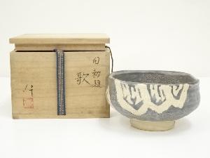 八王子窯　伊藤優造　因勅題歌茶碗（共箱）